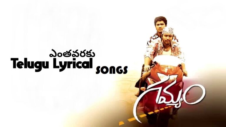 ENTHAVARAKU SONG LYRICS IN TELUGU