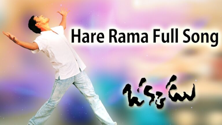 HARE RAMA FULL SONG WITH LYRICS IN TELUGU || OKKADU SONGS