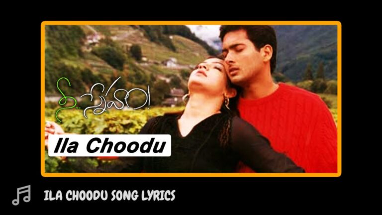 ILAA CHOODU FULL SONG WITH LYRICS IN TELUGU || NEE SNEHAM SONGS