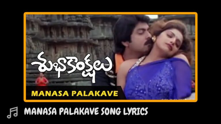 MANASA PALAKAVE FULL SONG WITH LYRICS IN TELUGU || SUBHAKANKSHALU SONGS