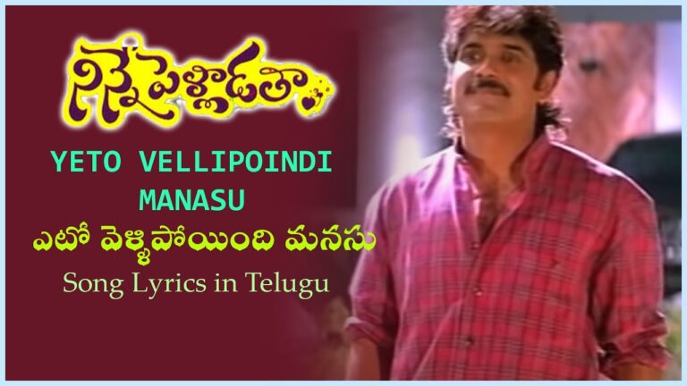 ETO VELLIPOYINDHI MANASU FULL SONG WITH LYRICS IN TELUGU || NINNE PELLADATA SONGS