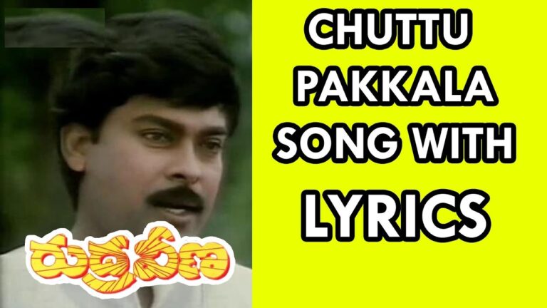 CHUTTUPAKKA CHOODARA FULL SONG WITH LYRICS IN TELUGU || RUDRAVENA SONGS