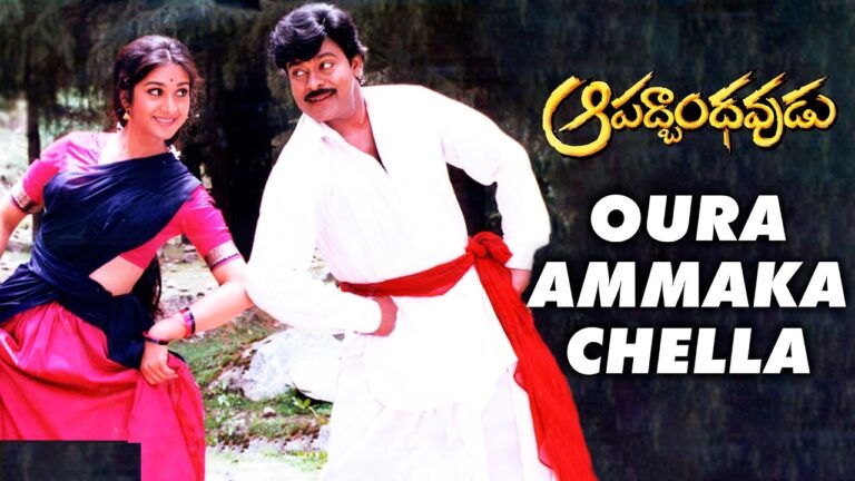 AURA AMMAKUCHELLA FULL SONG WITH LYRICS IN TELUGU | APADBANDHAVUDU SONGS