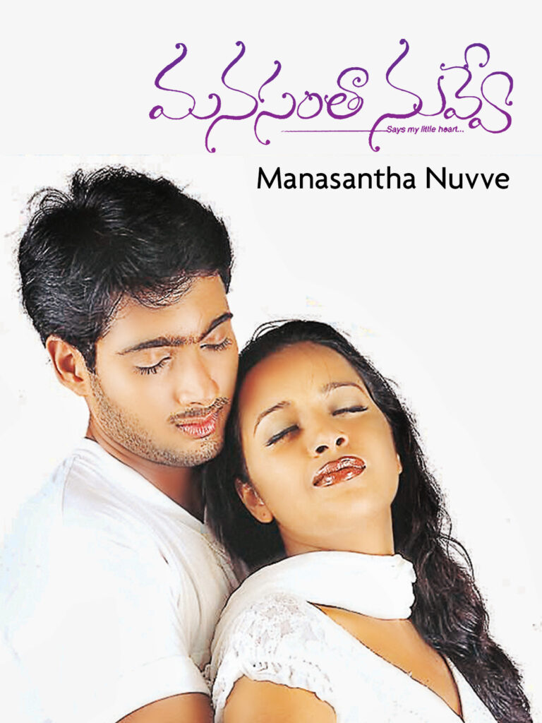 TUNIGA TUNIGA FULL SONG WITH LYRICS IN TELUGU || MANASANTHA NUVVE SONGS