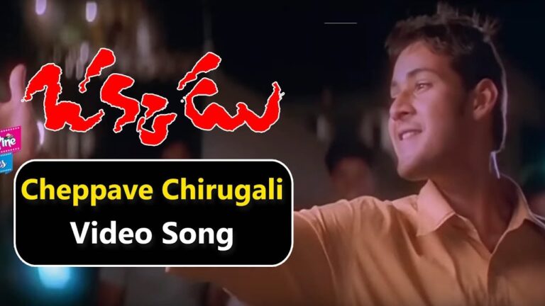 CHEPPAVE CHIRUGALI FULL SONG WITH LYRICS IN TELUGU – SIRIVENNELA SEETHARAMA SASTHRY || OKKADU SONGS