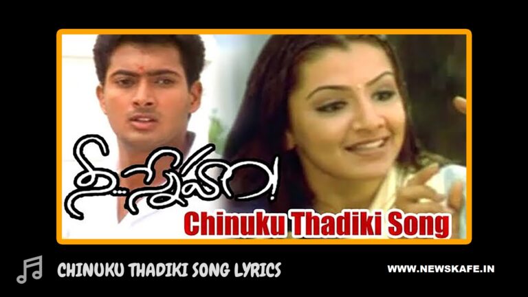Chinuku tadiki full song with telugu lyrics