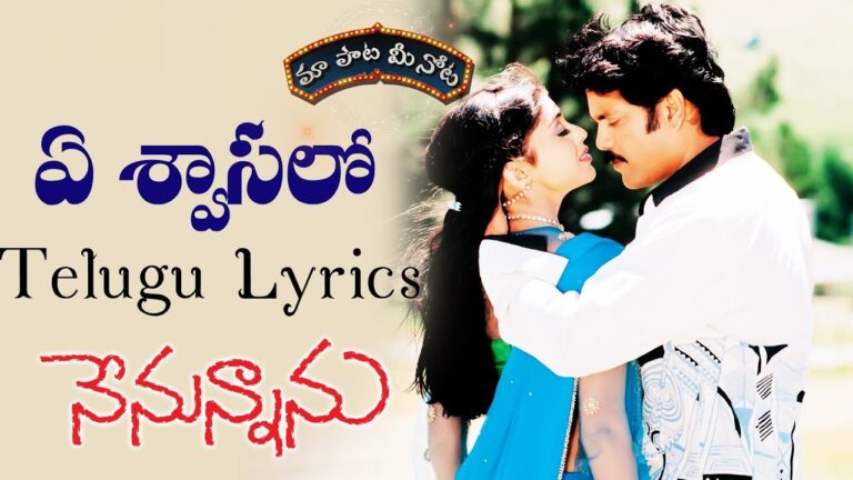 Ye Swasalo Full Song With Telugu Lyrics