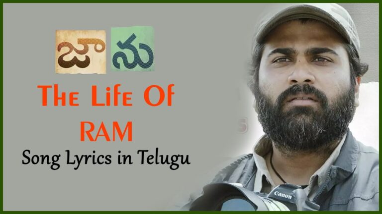 LIFE OF RAM FULL SONG WITH LYRICS IN TELUGU – SIRIVENNELA SEETHA RAMA SASTHRY SONGS|| JAANU SONGS
