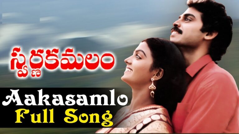 AAKASAMLO FULL SONG WITH LYRICS IN TELUGU || SWARNAKAMALAM SONGS