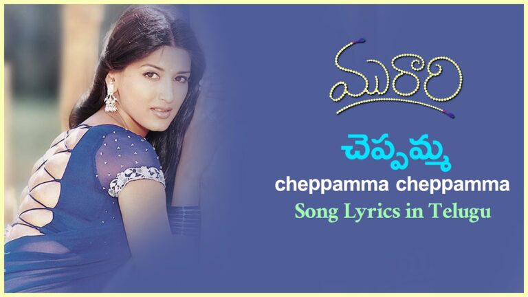CHEPPAMA CHEPPAMA FULL SONG WITH LYRICS IN TELUGU || MURARI SONGS