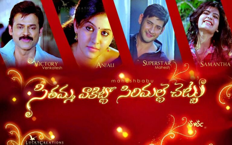 EM CHEDDAM FULL SONG WITH LYRICS IN TELUGU || SEETHAMMA VAKITLO SIRIMALLE CHETTU SONGS