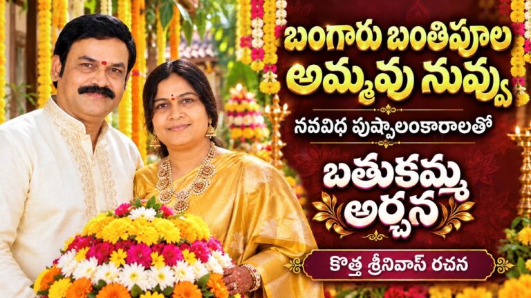 Bangaru Banthipula Ammavu Nuvvu: Bathukamma Song by Kotha Srinivas
